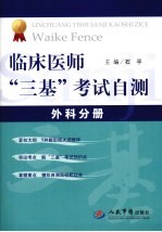 临床医师“三基”考试自测  外科分册