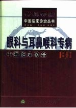 眼科与耳鼻喉科专病中医临床诊治