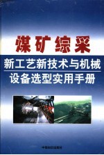 煤矿综采新工艺新技术与机械设备选型实用手册  第1卷