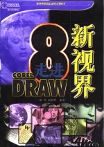 走进CorelDRAW新视界 8.0