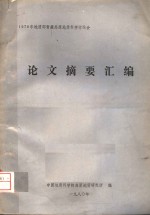 1979年地质部青藏高原地质科学讨论会  论文摘要汇编