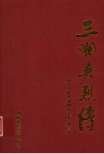 三湘英烈传  中华人民共和国成立后  第3卷