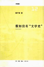 假如没有文学史