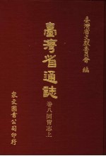 台湾省通志  卷8同胃志  上