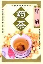 肝病药茶