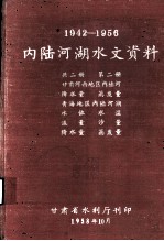 1942-1956内陆河湖水文资料  第2册  甘肃河西地区内陆河降水量、蒸发量，青海地区内陆河湖水位、水温、流量、沙量、降水量、蒸发量