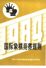 国际象棋竞赛规则  1984年