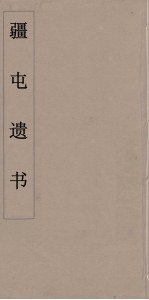 疆屯遗书  10