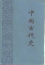 中国古代史  下