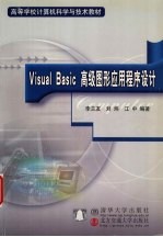 Visual Basic高级图形应用程序设计