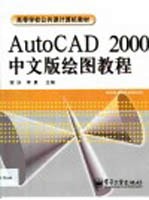 AutoCAD 2000绘图教程  中文版