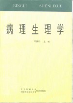 病理生理学