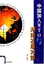 中国加入WTO与湖南发展对策