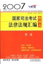 2007国家司法考试法律法规汇编  第1卷  宪法·经济法·国际法·国际私法·国际经济法·法律职业道德  飞跃版  便携本