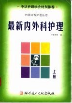 最新内外科护理  上