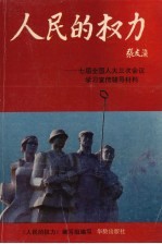 人民的权力  七届全国人大三次会议学习宣传辅导材料