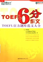 TOEFL 6分作文