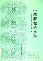 中药研究论文集  1992