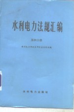 水利电力法规汇编  第4分册