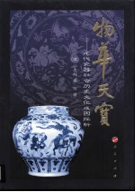 物华天宝  元代瓷器社会历史文化成因探析