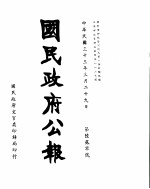 国民政府公报  第620号  民国三十三年三月二十九日