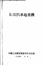 K-32汽车起重机