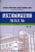 建筑工程检测鉴定加固规范汇编  下