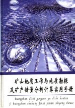 矿山地质工作与地质勘探及矿产储量分析计算实用手册  第1册