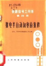 继电半自动闭塞的维修  第4册  铁路信号工问答