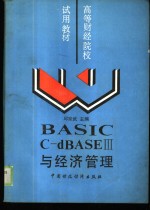 BASIC C-dBASEⅢ与经济管理