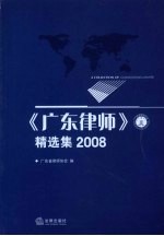 《广东律师》精选集  2008