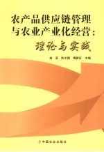 农产品供应链管理与农业产业化经营  理论与实践