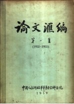 论文汇编  第1集  1952-1955  外科学