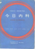 今日内科  血液疾病·内分泌疾病分册