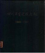 四川卫生建设成就  1949-1959