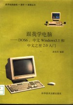 跟我学电脑 DOS6、中文Windows3.1和中文之星2.0入门