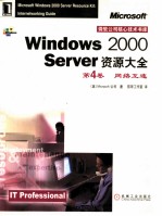 WINDOWS 2000 SERVER资源大全 第4卷 网络互连