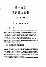 中国工程师手册  机械类  上、中  第13篇  蒸汽发生设备