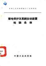 继电保护及系统自动装置检验条例