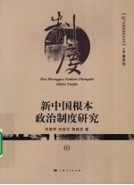 新中国根本政治制度研究