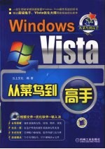 Windows Vista从菜鸟到高手