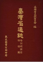 台湾省通志  卷4经济志  物价篇