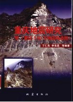 重庆地震研究  暨《重庆1：50万地震构造图》