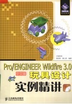 Pro/ENGINEER Wildfire 3.0中文版玩具设计实例精讲