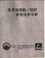 风景区规划、设计参考技术手册  设施范例