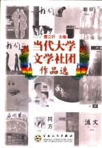 当代大学文学社团作品选