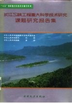 长江三峡工程重大科学技术研究课题研究报告集