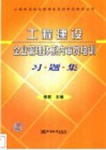 工程建设企业管理体系内审员培训习题集