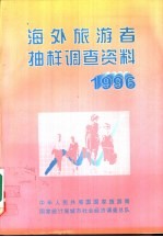 海外旅游者抽样调查资料  1996