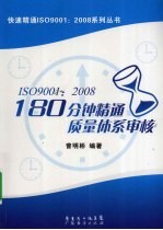 ISO9001：2008：180分钟精通质量体系审核